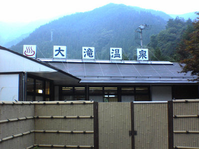 大滝温泉(遊湯館)